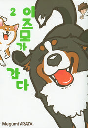 이즈모가 간다 2