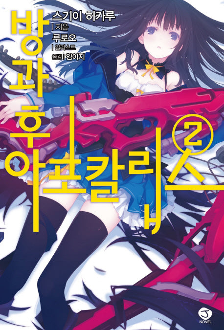 방과 후 아포칼립스 2(J노블(J Novel))