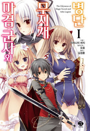 마검군사와 무지개 병단 1(J노블(J Novel))