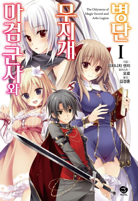 마검군사와 무지개 병단 1(J노블(J Novel))