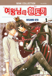 여왕님의 흰 토끼 1