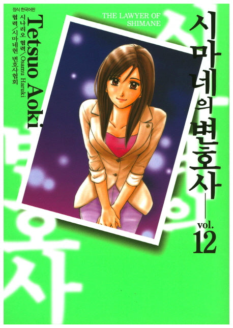 시네마의 변호사 12