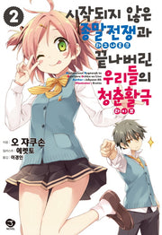 시작되지 않은 종말전쟁(라그나로크)과 끝나버린 우리들의 청춘활극(라이브) 2(J노블(J Novel))