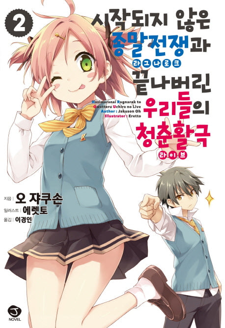 시작되지 않은 종말전쟁(라그나로크)과 끝나버린 우리들의 청춘활극(라이브) 2(J노블(J Novel))