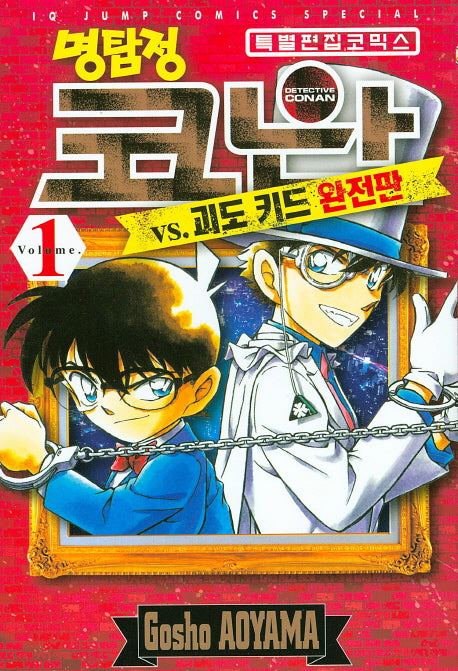 명탐정 코난 VS 괴도키드 1(완전판)