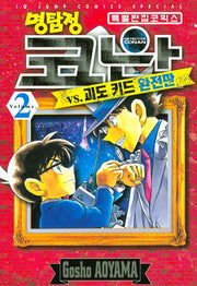 명탐정 코난 VS 괴도키드 2(완전판)