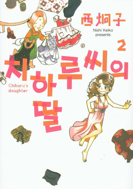 치하루씨의 딸 2