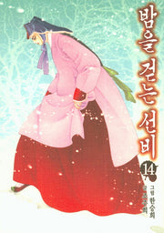 밤을 걷는 선비 14