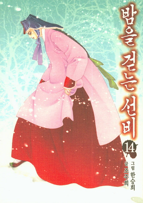 밤을 걷는 선비 14