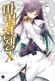 마법 전쟁 10(J노블(J Novel))
