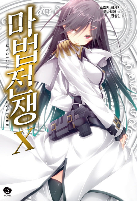마법 전쟁 10(J노블(J Novel))