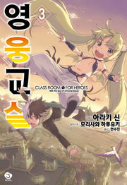 영웅교실 3(J노블(J Novel))