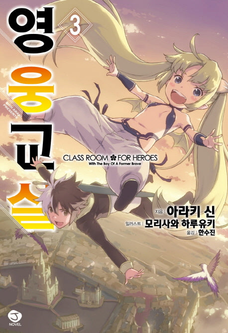 영웅교실 3(J노블(J Novel))