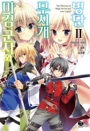 마검 군사와 무지개 병단 2(J노블(J Novel))