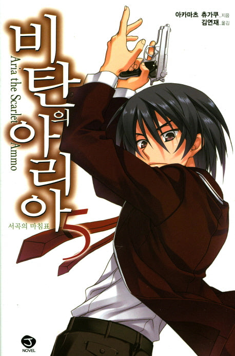 비탄의 아리아 5(J노블(J Novel))