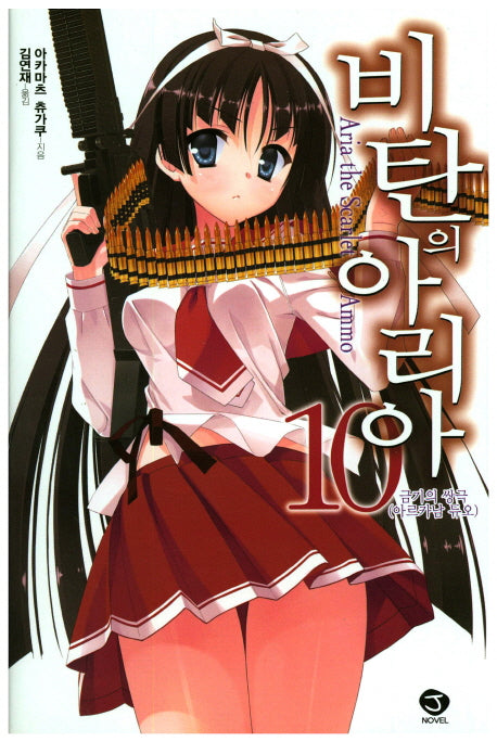 비탄의 아리아 10(J노블(J Novel))