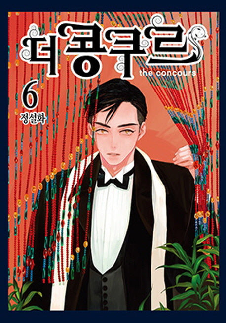 더 콩쿠르 6