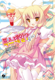 폭스테일? 4(J노블(J Novel))