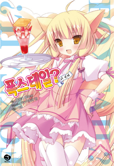 폭스테일? 4(J노블(J Novel))