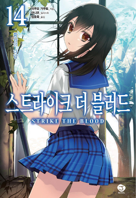 스트라이크 더 블러드 14: 황금의 나날(J노블(J Novel))