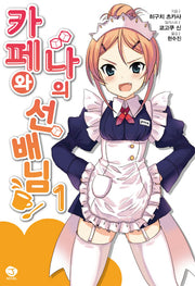 카페와 나의 선배님 1(J노블(J Novel))