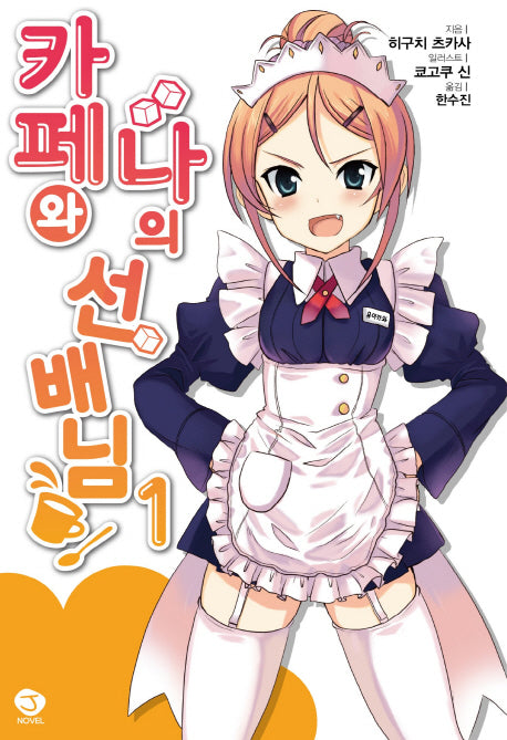 카페와 나의 선배님 1(J노블(J Novel))