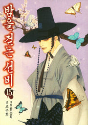 밤을 걷는 선비 15