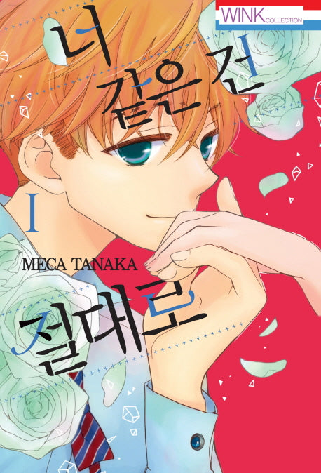 너 같은 건 절대로 1