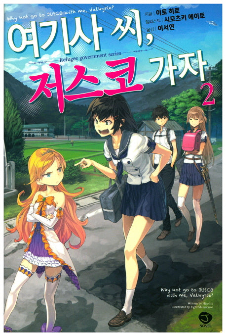 여기사 씨, 저스코 가자 2(J노블(J Novel))