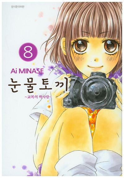 눈물토끼 8