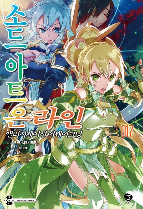 소드 아트 온라인 17: 앨리시제이션 어웨이크닝(J노블(J Novel))