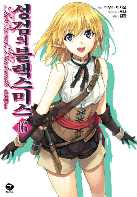 성검의 블랙스미스 16(J노블(J Novel))