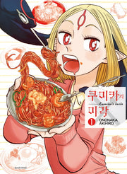 쿠미카의 미각 1