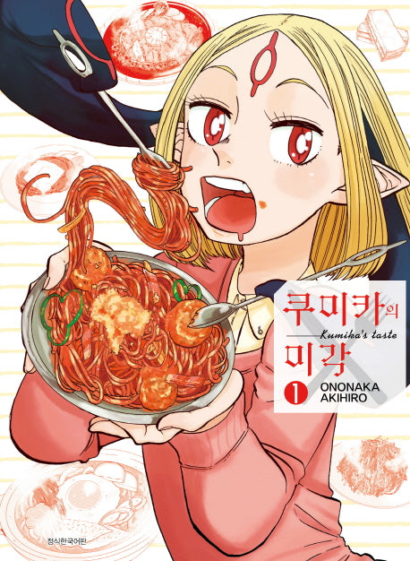 쿠미카의 미각 1