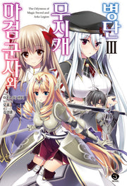 마검 군사와 무지개 병단 3(J노블(J Novel))