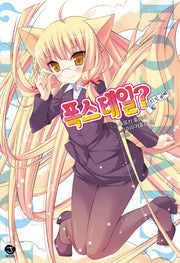 폭스테일? 5(J노블(J Novel))