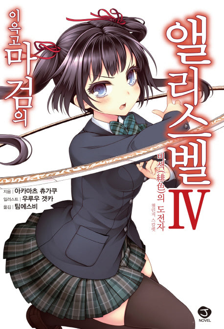 이윽고 마검의 앨리스벨 4(J노블(J Novel))