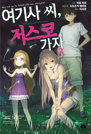 여기사 씨, 저스코 가자 3(J노블(J Novel))