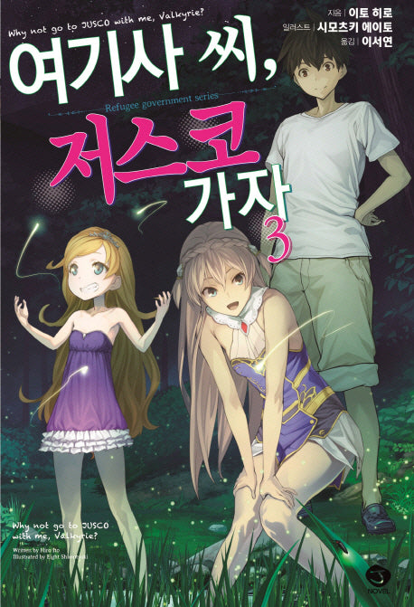 여기사 씨, 저스코 가자 3(J노블(J Novel))