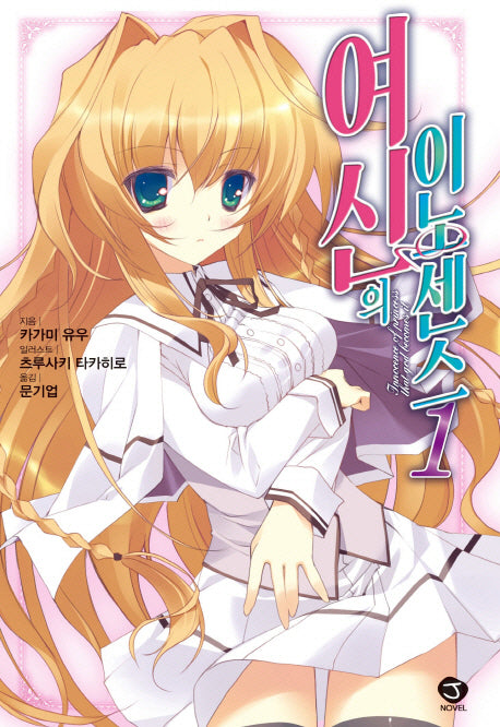 여신의 이노센스 1(J노블(J Novel))