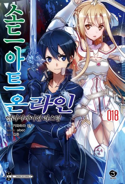 소드 아트 온라인 18: 앨리시제이션 라스팅(J노블(J Novel))