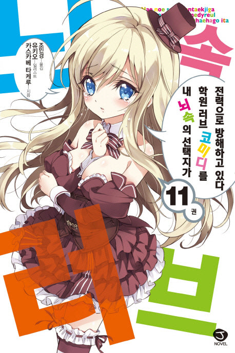 내 뇌 속의 선택지가 학원 러브 코미디를 전력으로 방해하고 있다 11(J노블(J Novel))