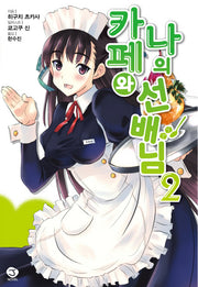 카페와 나의 선배님 2(J노블(J Novel))