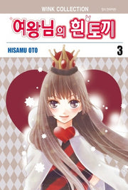 여왕님의 흰 토끼 3(완결)