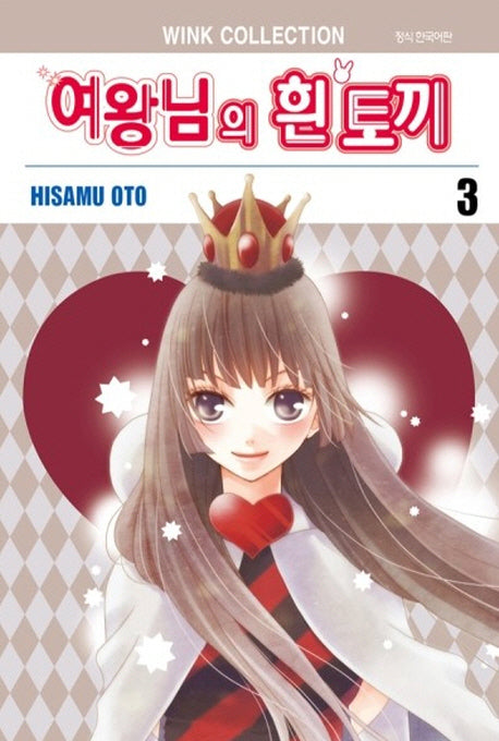 여왕님의 흰 토끼 3(완결)