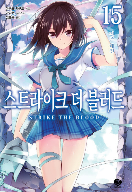 스트라이크 더 블러드 15: 진조 대전(J노블(J Novel))