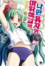 마왕학교에 나만 용자?! 7(J노블(J Novel))