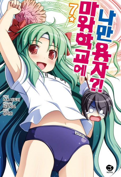 마왕학교에 나만 용자?! 7(J노블(J Novel))