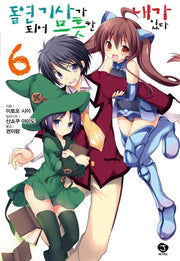 돌연 기사가 되어 므흣한 내가 있다 6(J노블(J Novel))