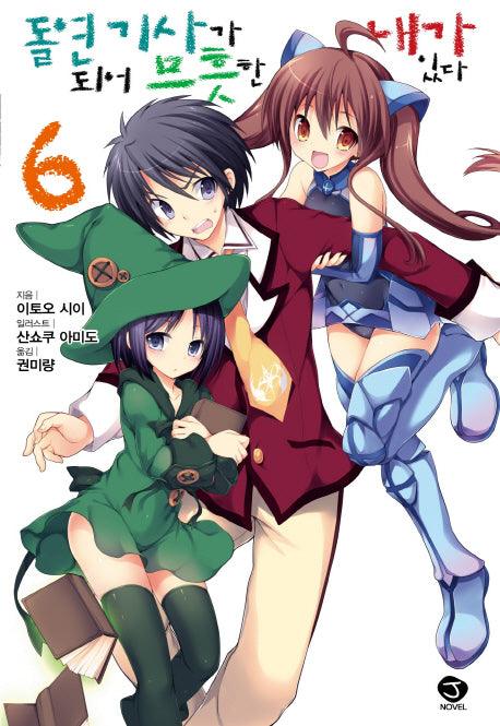 돌연 기사가 되어 므흣한 내가 있다 6(J노블(J Novel))